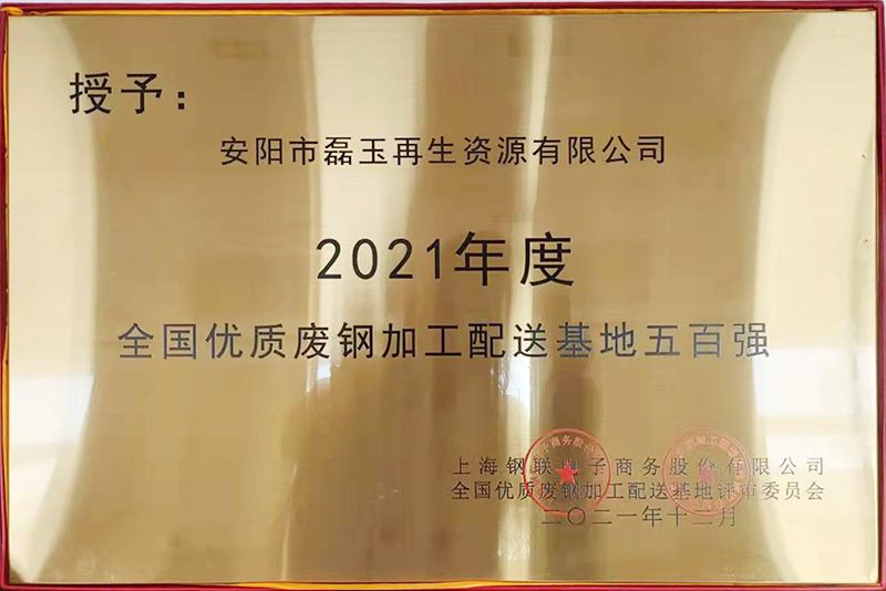 2021年度 全國優(yōu)質(zhì)廢鋼加工配送基地五百強(qiáng)